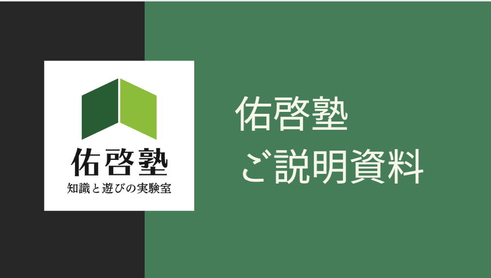 佑啓塾の説明資料