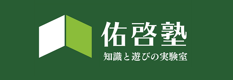 佑啓塾